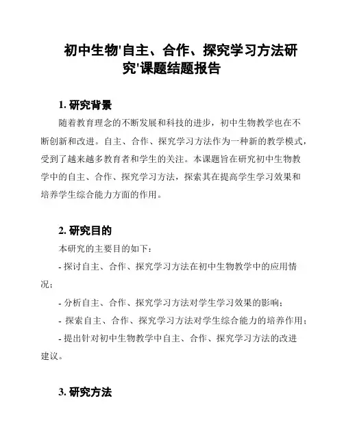 初中生物'自主、合作、探究学习方法研究'课题结题报告