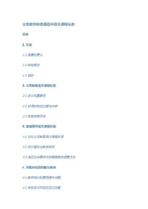 义务教育和普通高中语文课程标准