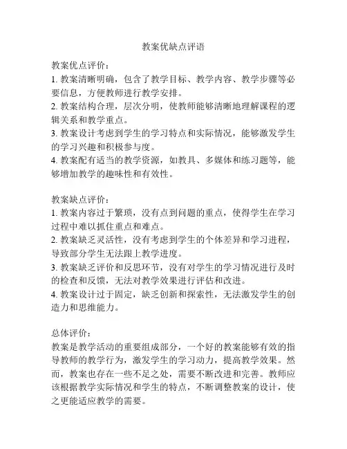教案优缺点评语