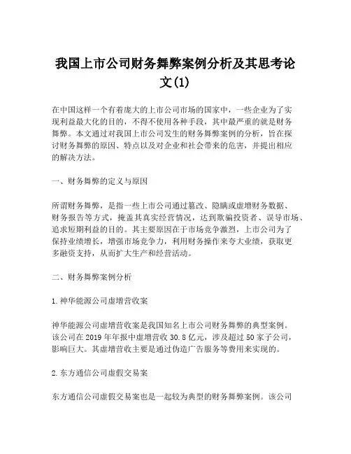 我国上市公司财务舞弊案例分析及其思考论文(1)