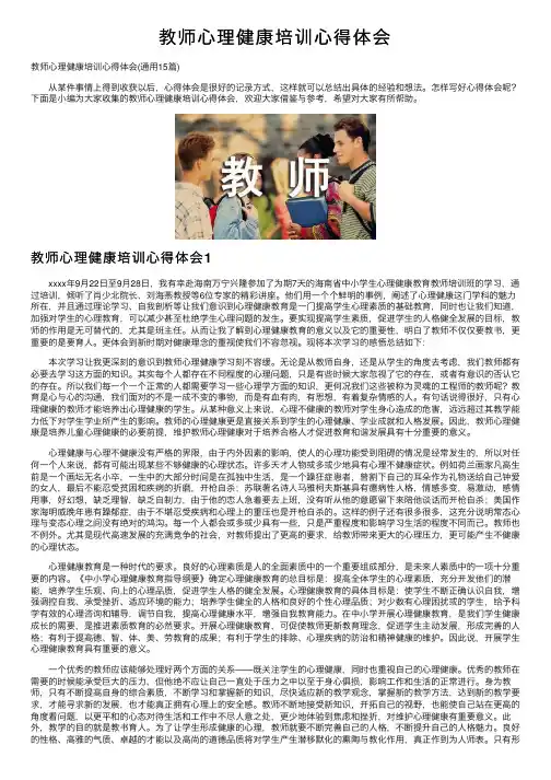 教师心理健康培训心得体会