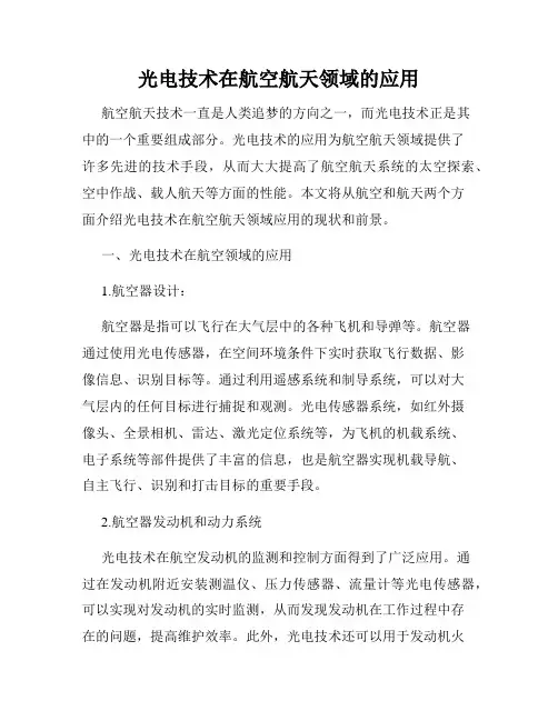 光电技术在航空航天领域的应用