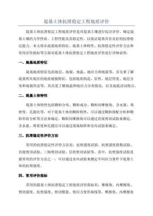 堤基土体抗滑稳定工程地质评价