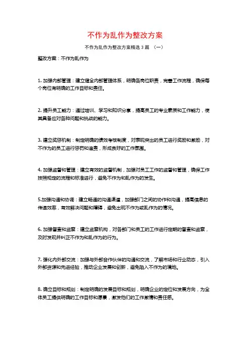 不作为乱作为整改方案3篇