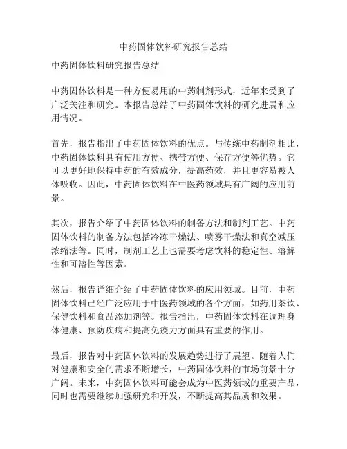 中药固体饮料研究报告总结