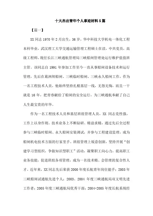 十大杰出青年个人事迹材料5篇