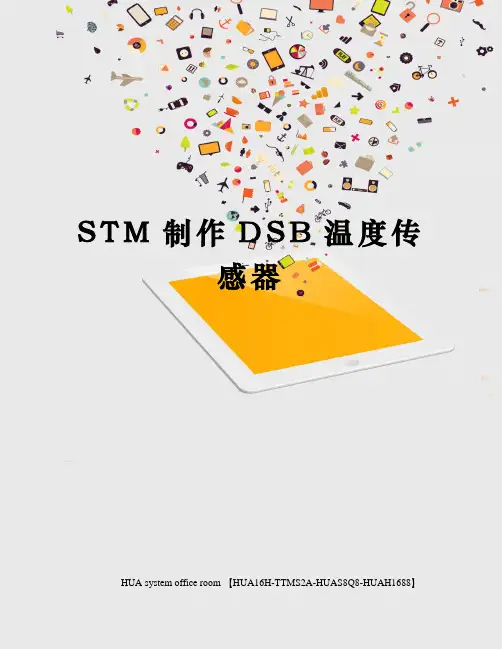STM制作DSB温度传感器定稿版
