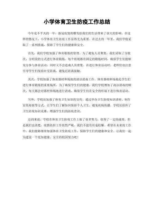 小学体育卫生防疫工作总结