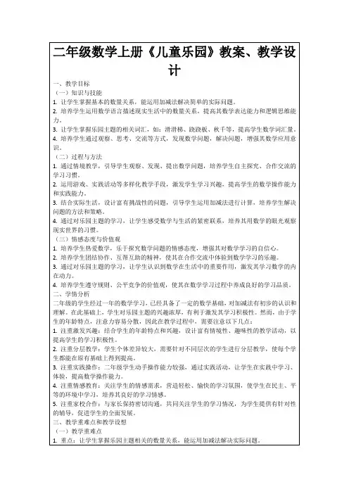 二年级数学上册《儿童乐园》教案、教学设计