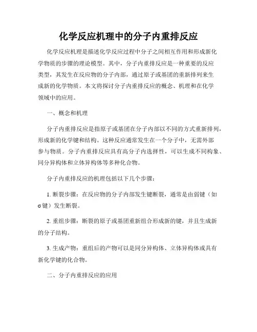 化学反应机理中的分子内重排反应