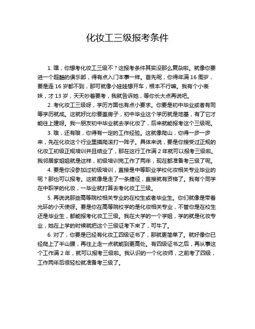 化妆工三级报考条件