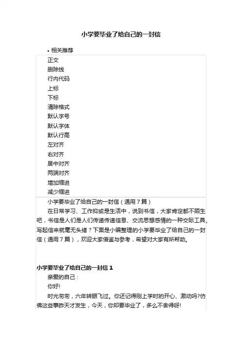 小学要毕业了给自己的一封信