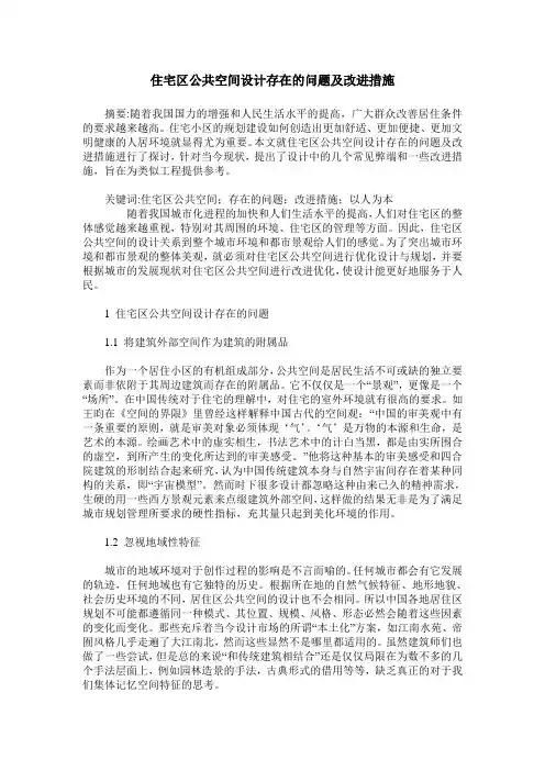住宅区公共空间设计存在的问题及改进措施