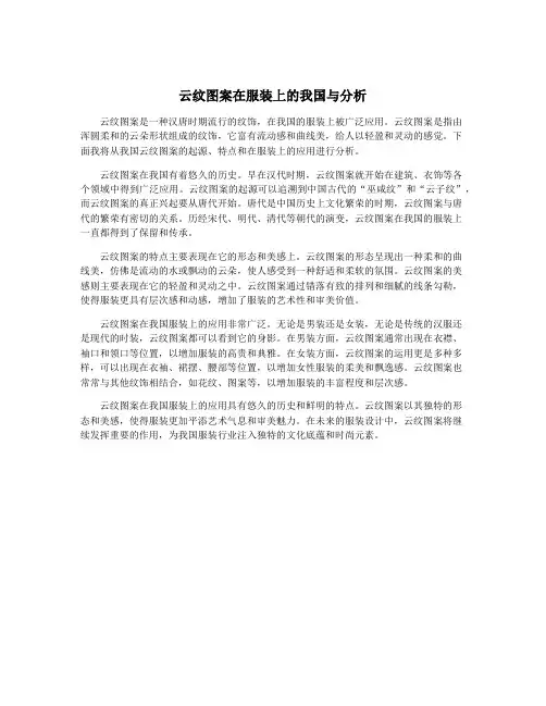 云纹图案在服装上的我国与分析