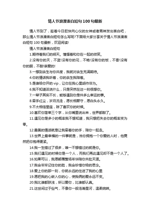 情人节浪漫表白短句100句最新