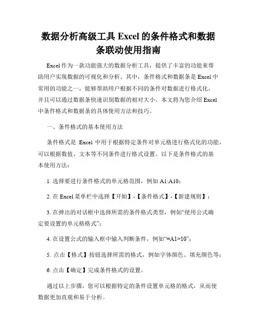 数据分析高级工具Excel的条件格式和数据条联动使用指南