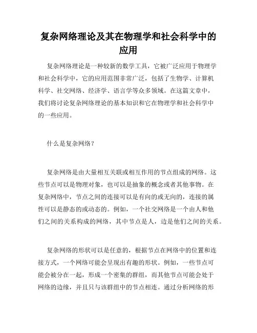 复杂网络理论及其在物理学和社会科学中的应用
