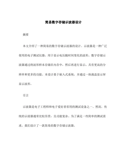 简易数字存储示波器设计