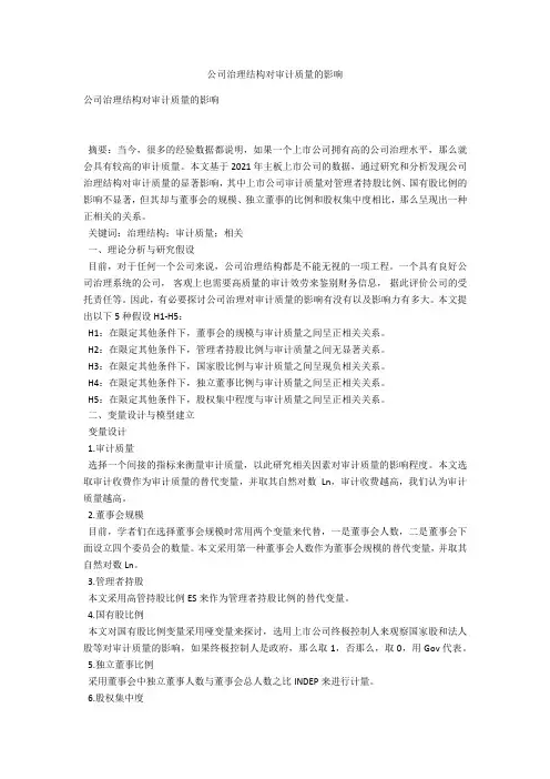 公司治理结构对审计质量的影响 