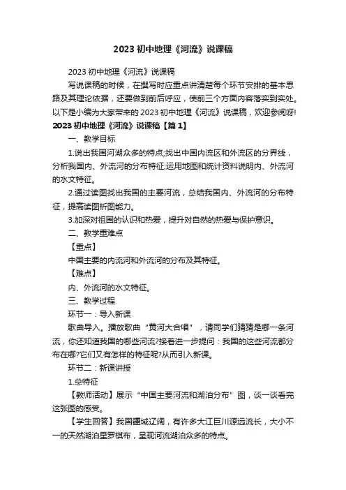 2023初中地理《河流》说课稿