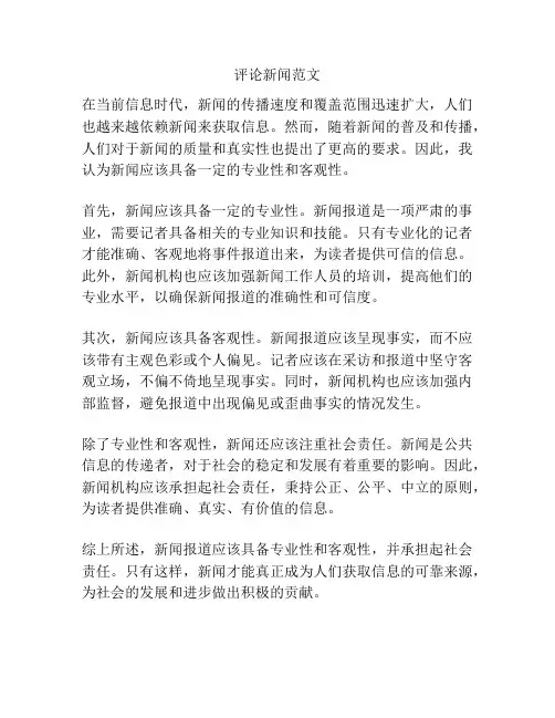 评论新闻范文