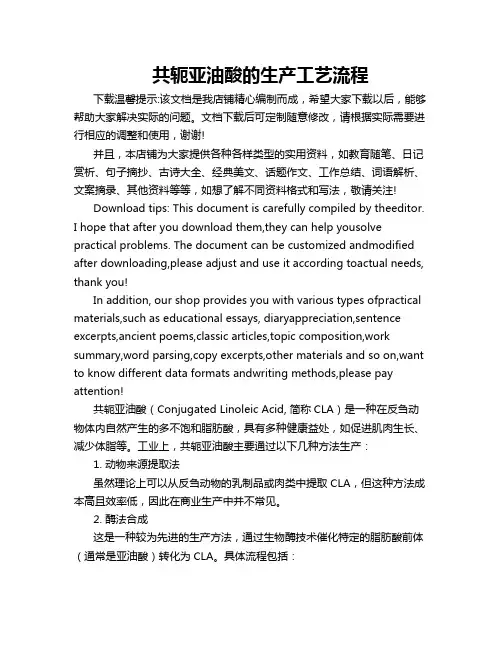 共轭亚油酸的生产工艺流程