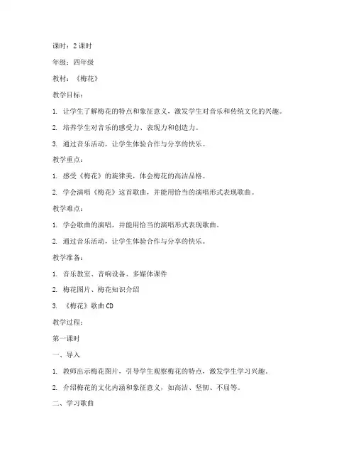 小学梅花音乐教案模板