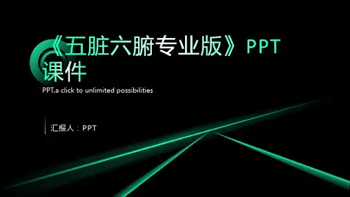 《五脏六腑专业版》课件