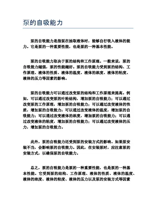 泵的自吸能力