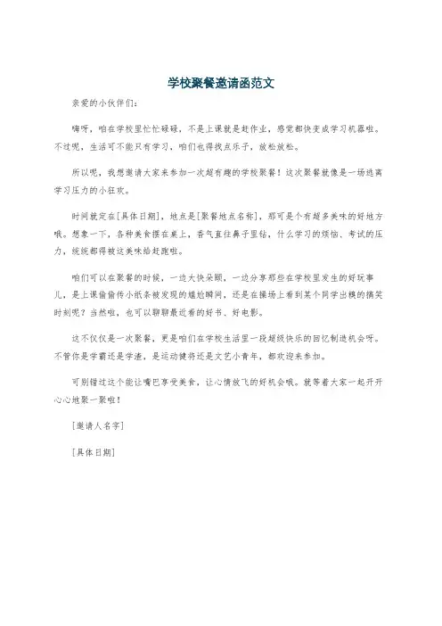 学校聚餐邀请函范文