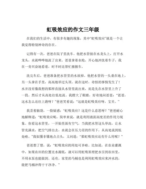 虹吸效应的作文三年级