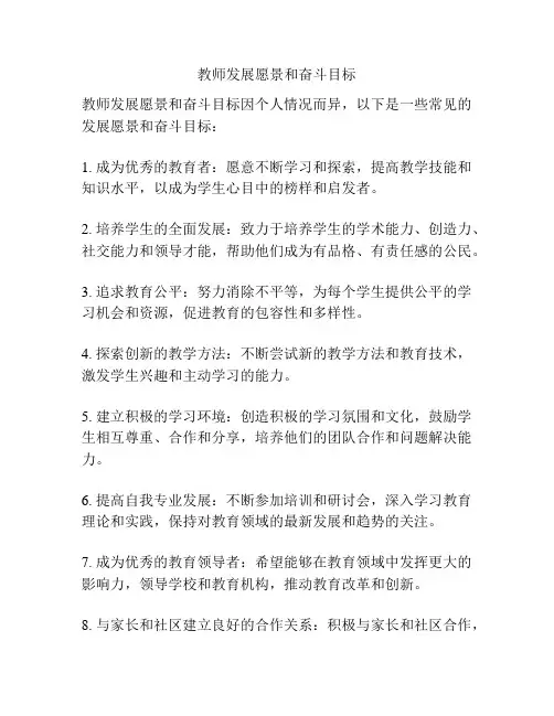 教师发展愿景和奋斗目标