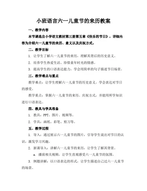 小班语言六一儿童节的来历教案
