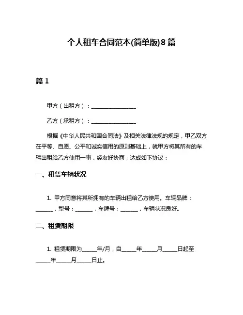 个人租车合同范本(简单版)8篇