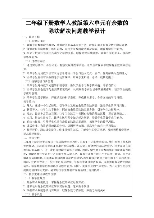 二年级下册数学人教版第六单元有余数的除法解决问题教学设计