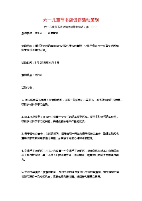 六一儿童节书店促销活动策划3篇