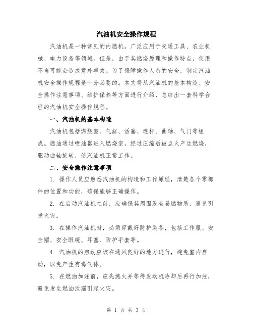 汽油机安全操作规程