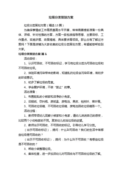 垃圾分类策划方案