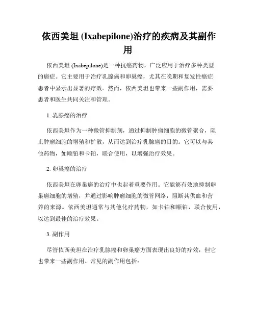  依西美坦 (Ixabepilone)治疗的疾病及其副作用
