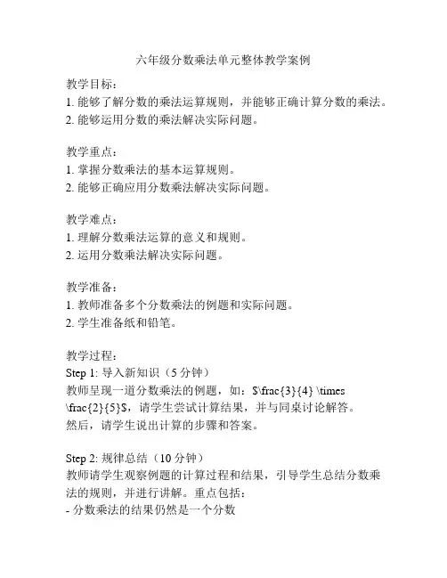 六年级分数乘法单元整体教学案例
