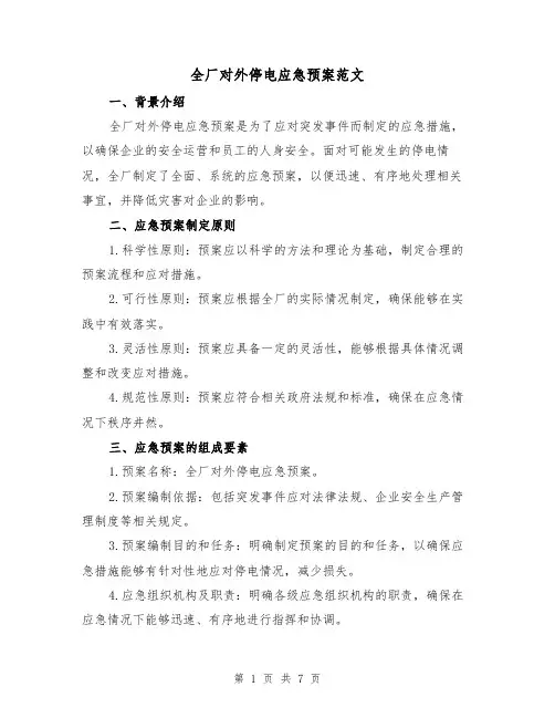 全厂对外停电应急预案范文(三篇)