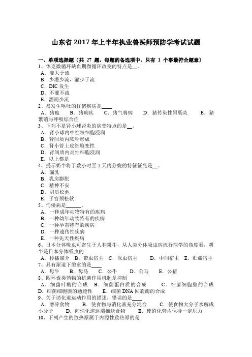 山东省2017年上半年执业兽医师预防学考试试题