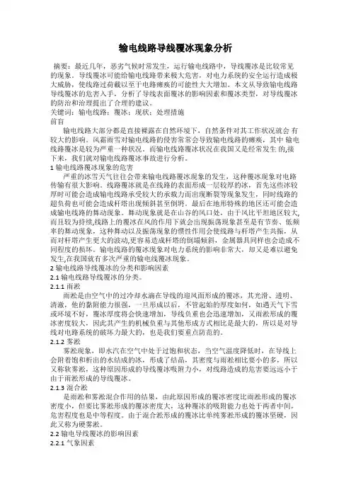 输电线路导线覆冰现象分析