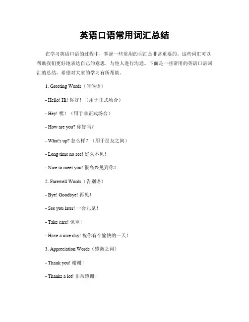 英语口语常用词汇总结