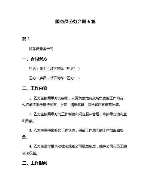 服务员劳务合同6篇