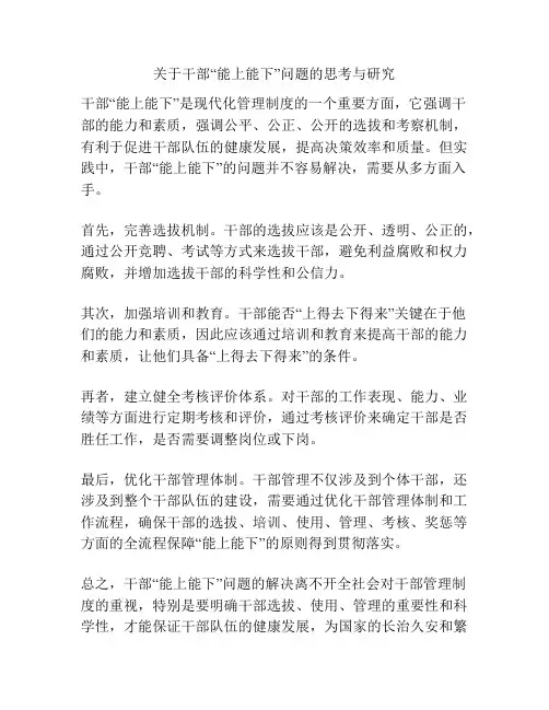 关于干部“能上能下”问题的思考与研究