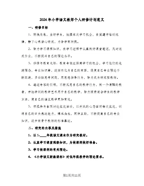 2024年小学语文教师个人研修计划范文(5篇)