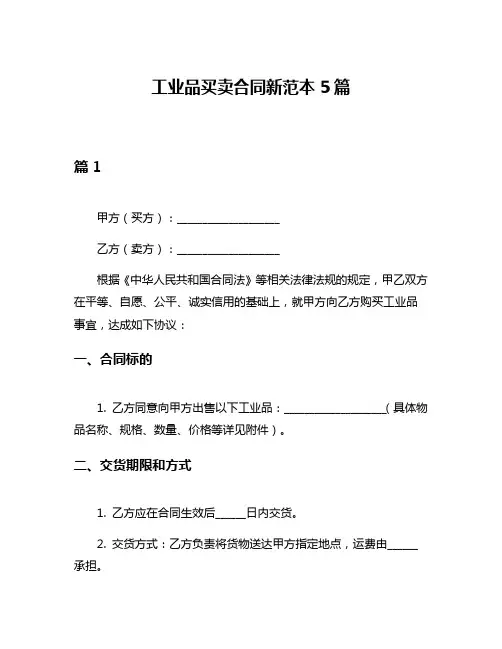 工业品买卖合同新范本5篇