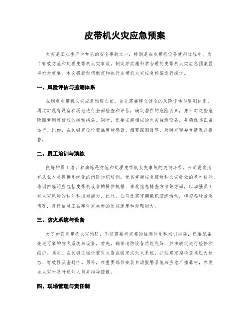 皮带机火灾应急预案