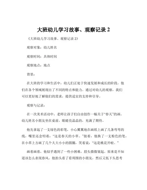大班幼儿学习故事、观察记录2